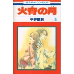 火宵の月　５