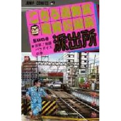 こちら葛飾区亀有公園前派出所　第８６巻　出現！南国パラダイスの巻