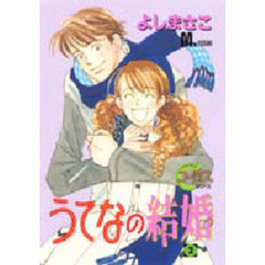 うてなの結婚　　　２