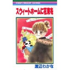 スウィートホームに花束を