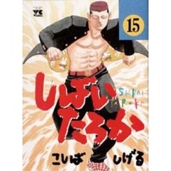 しばいたろか　　１５