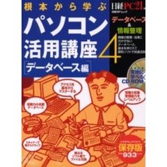 根本から学ぶパソコン活用講座　４データベ