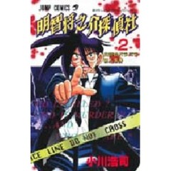 明智将之介探偵社　　　２