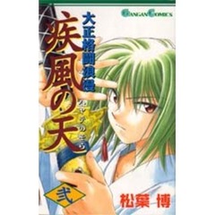 大正格闘浪漫　疾風の天　　　２