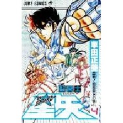 聖闘士星矢　　　４