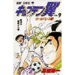 キャプテン翼〈ワールドユース編〉　　　９