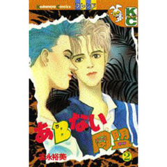 あＢない同盟　　　２