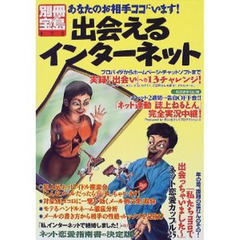 出会えるインターネット　もうそろそろ究極の出会いツールを使いこなしませんか？
