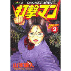 打撃マン　　　２