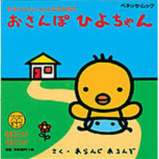 まねっこひよちゃん | | 絵本ナビ：レビュー・通販