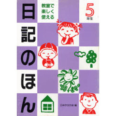 教室で楽しく使える　日記のほん　５年生