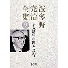 波多野完治全集　９　ことばの心理と教育