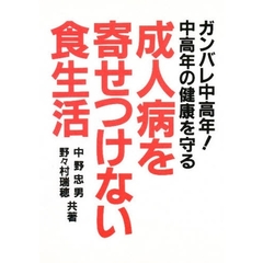成人病を寄せつけない食生活　中高年の健康を守る