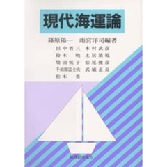 現代海運論