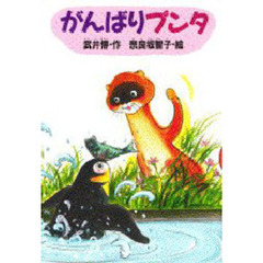 がんばりプンタ