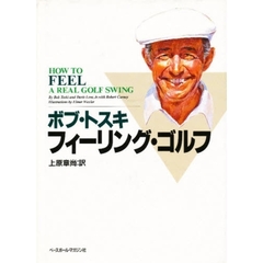 フィーリング・ゴルフ