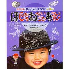 かこさとしあそびの大宇宙　９　ほしひかるねがいごとのあそび　遊びの銀河ひこうせん