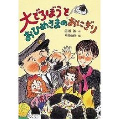大どろぼうとおひめさまのおにぎり