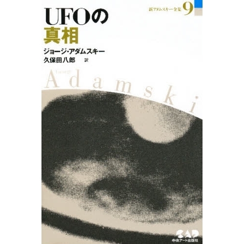UFOの謎 アダムスキー 全集 新アダムスキー全集6 UFOの謎 ジョージ・アダムスキー - メルカリ