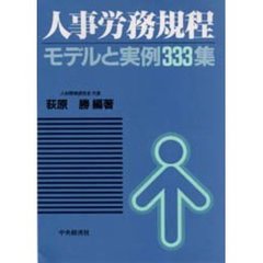 人事労務規程　モデルと実例３３３集