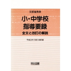 小・中学校指導要録　全文と改訂の解説　文部省発表　平成３年（１９９１）