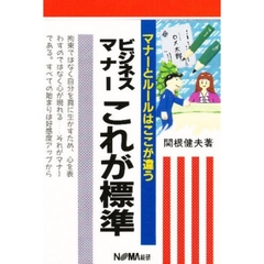 ビジネスマナーこれが標準　マナーとルールはここが違う