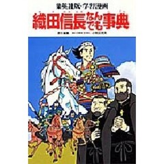 学習漫画織田信長なんでも事典　集英社版