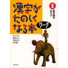 漢字がたのしくなる本　ワーク　　　１