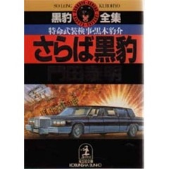 さらば黒豹　特命武装検事黒木豹介