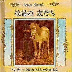 牧場の友だち