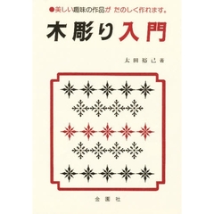 木彫り入門　美しい趣味の作品をあなたの手で