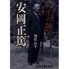 人生の師父　安岡正篤