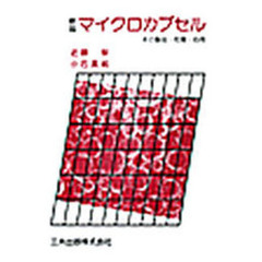 マイクロカプセル　その製法・性質・応用　新版