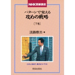 パターンで覚える攻めの戦略　下巻