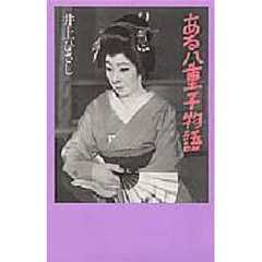 ある八重子物語