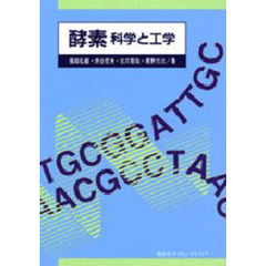 酵素　科学と工学