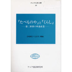 「たべものや」と「くらし」　第三世界の外食産業