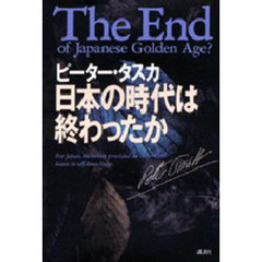 日本の時代は終わったか