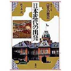 日本の歴史　集英社版　１７　日本近代の出発