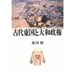 古代東国と大和政権