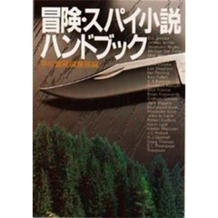 冒険・スパイ小説ハンドブック