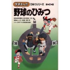 野球のひみつ　新訂版