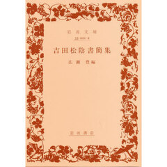吉田松陰書簡集