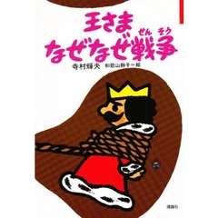 王さまなぜなぜ戦争