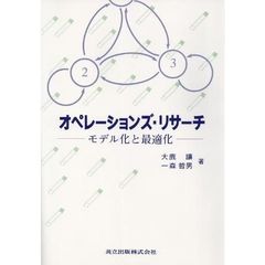 オペレーションズ・リサーチ　モデル化と最適化