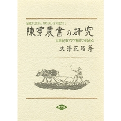 陳【フ】農書の研究　１２世紀東アジア稲作の到達点