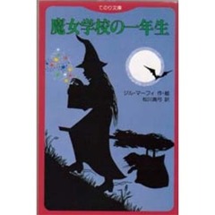 魔女学校の一年生