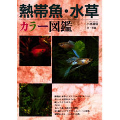熱帯魚・水草　カラー図鑑