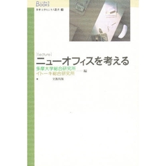 ニューオフィスを考える　Ｌｅｃｔｕｒｅ