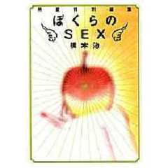 ぼくらのＳＥＸ